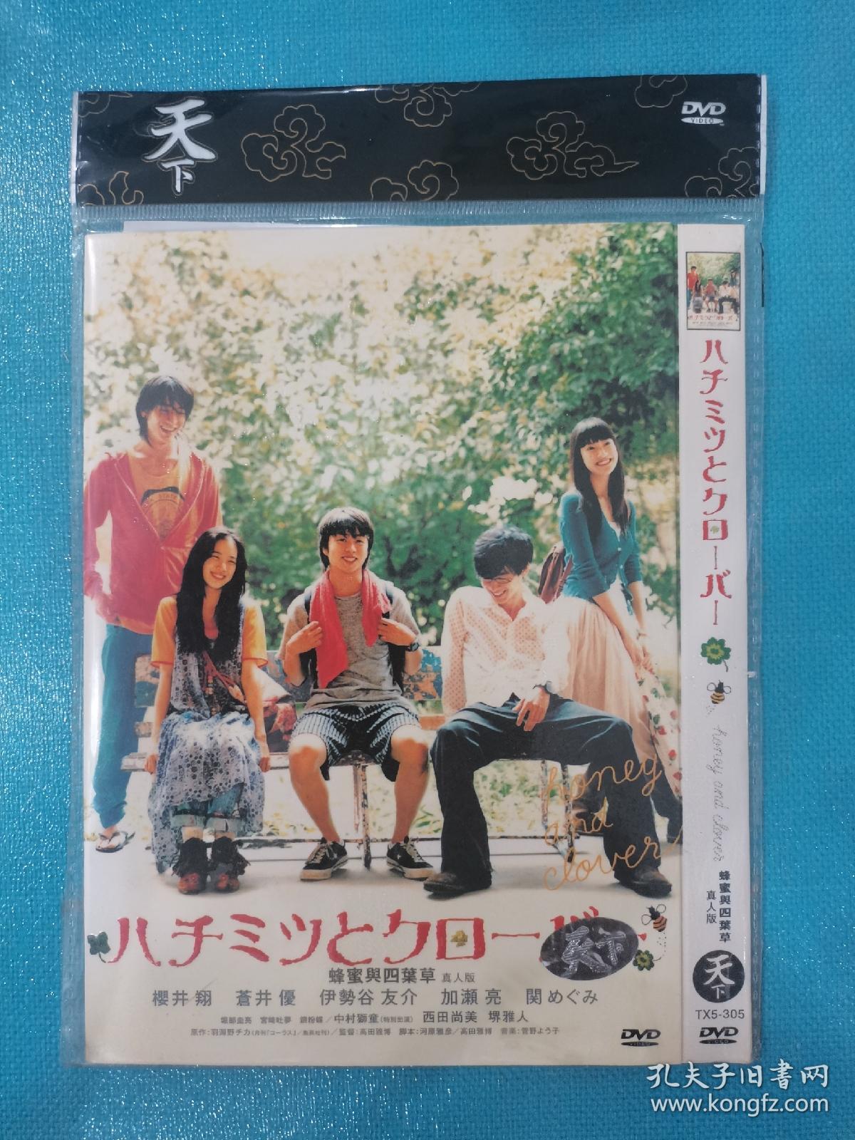 蜂蜜与四叶草 真人电影 DVD  苍井优 樱井翔