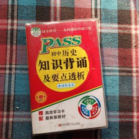 PASS初中历史知识背诵及要点透析（新课标）（第8次修订）