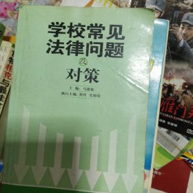 学校常见法律问题及对策