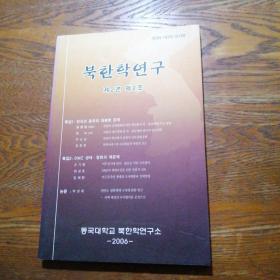 북한학연구
朝鲜学研究