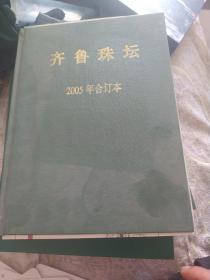 齐鲁珠坛2005年合订本