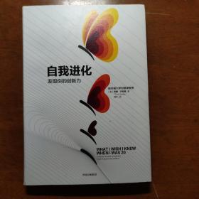 自我进化：发现你的创新力