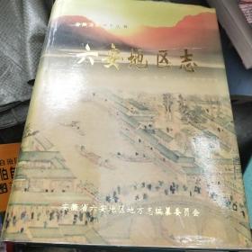 六安地區(qū)志