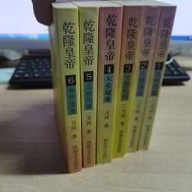 乾隆皇帝1-6卷