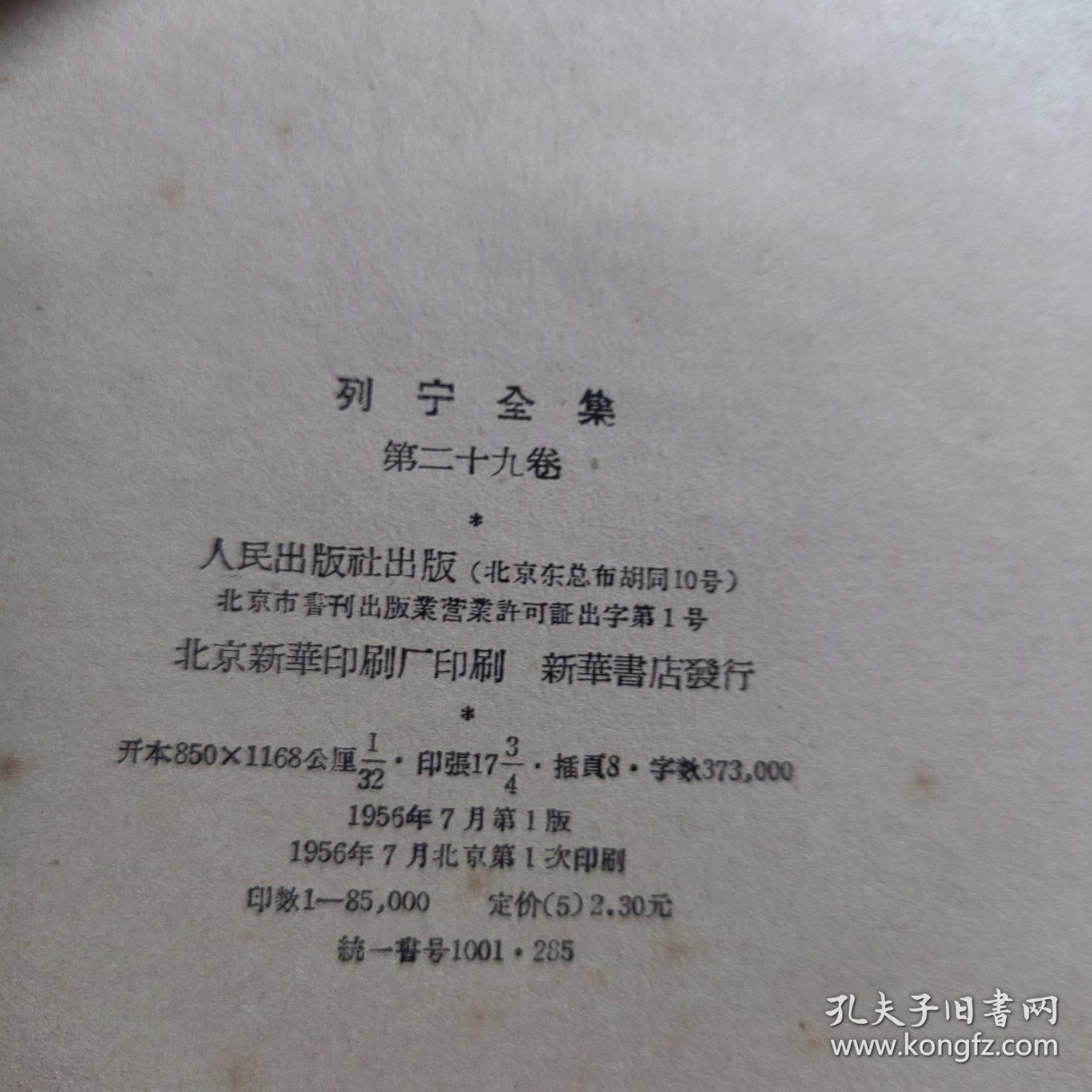 列宁全集 第29卷 精装版 1956年 第二十九卷