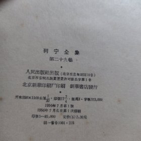 列宁全集 第29卷 精装版 1956年 第二十九卷