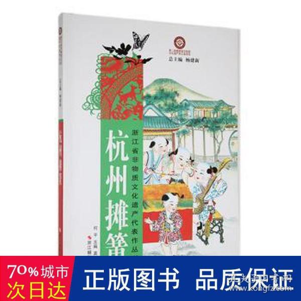 浙江省非物质文化遗产代表作丛书：杭州摊簧
