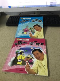 好孩子快乐成长（第二辑）：董浩叔叔讲增广贤文 三字经（2本合售）
