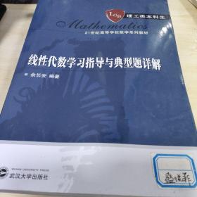 线性代数学习指导与典型题详解