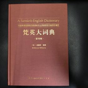 梵英大词典（梵语-英语,A Sanskrit-English Dictionary）