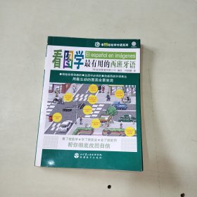 看图轻松学外语系列：看图学最有用的西班牙语 无光盘【317】