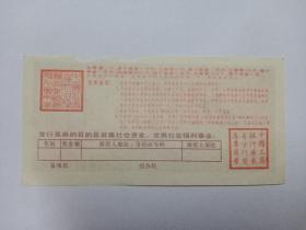 中国社会福利奖券(第116期)
