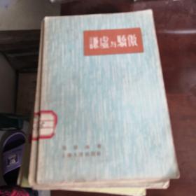 谦虚与骄傲