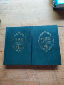 叶圣陶儿童文学全集（上下册）精装