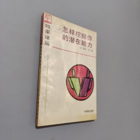 怎樣挖掘你的潛在能力