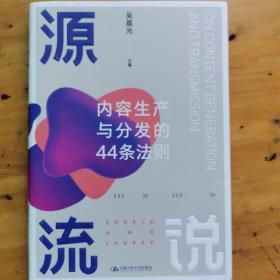 源流说：内容生产与分发的44条法则