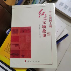 学习强国上的红色文物故事