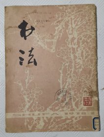 创刊号《书法》：1978年第1期