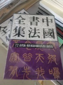 中国书法全集 72 清代编 杨沂孙翁同龢吴大澂王懿荣卷