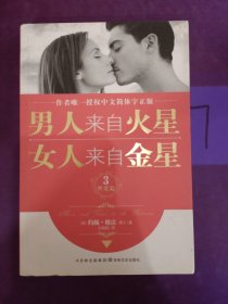 男人来自火星，女人来自金星3：性爱篇