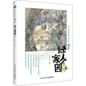 绿人姐姐的绿色传奇系列：绿人家园