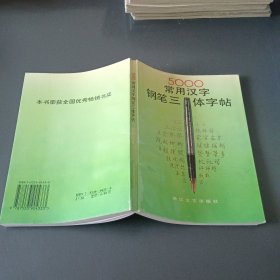 5000常用汉字钢笔三体字帖