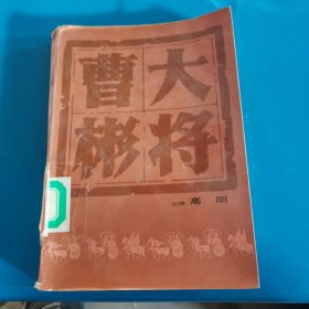 大将曹彬 高阳著