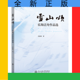 雪山頌：樂海泛舟作品選