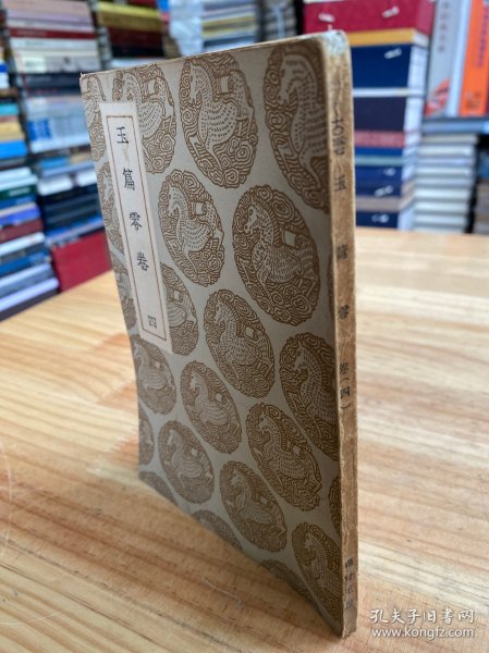 丛书集成初编：玉篇零卷（四）民国二十四年十二月初版