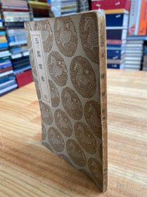 丛书集成初编：玉篇零卷（四）民国二十四年十二月初版