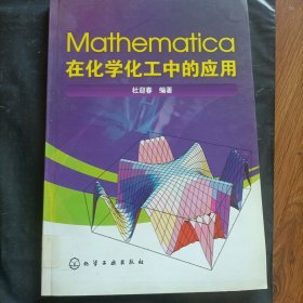 Mathematica在化学化工中的应用