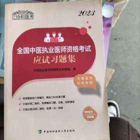 2023全国中医执业医师资格考试应试习题集