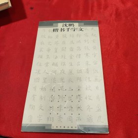 沈鹏楷书千字文