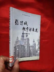 张渭城教育译文选 【 张渭城签名赠本】