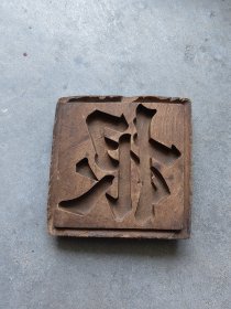 清代木雕印