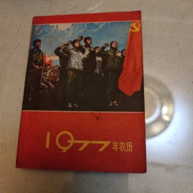 1977年农历