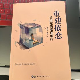 重建依恋：自闭症的家庭治疗