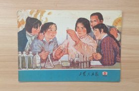 《工农兵画报》1972年5月