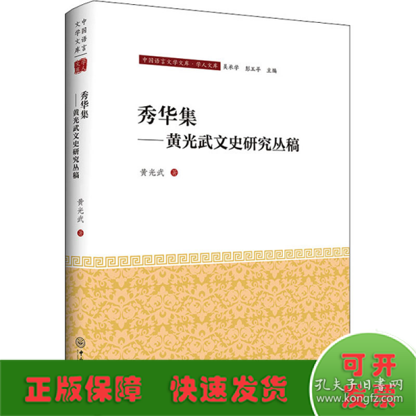 秀华集——黄兴武文史研究丛稿-中国语言文学文库·学人文库