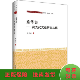 秀华集——黄兴武文史研究丛稿-中国语言文学文库·学人文库