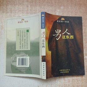 男人这东西：渡边淳一作品