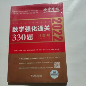 2022李永乐·王式安考研数学强化通关330题·数学二 金榜图书