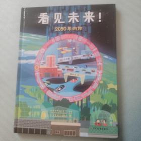 看见未来！2050年的你