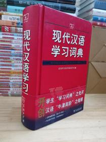 现代汉语学习词典（精装）