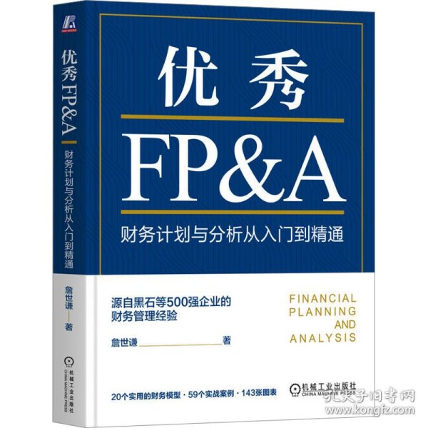 优秀FP&A：财务计划与分析从入门到精通   詹世谦