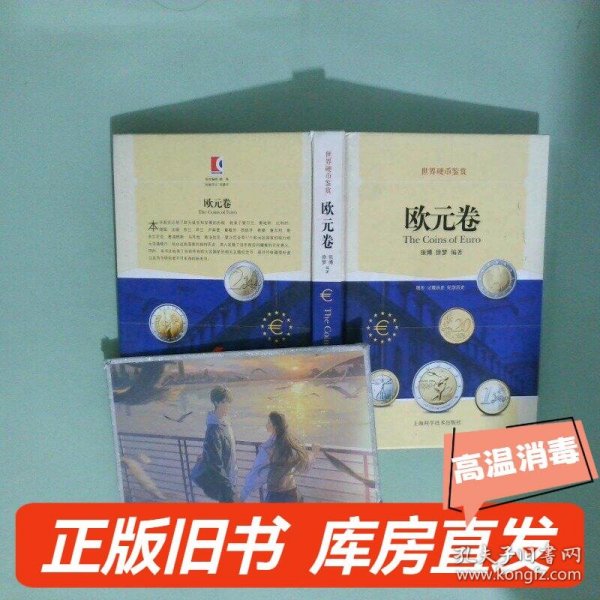 世界硬币鉴赏·欧元卷