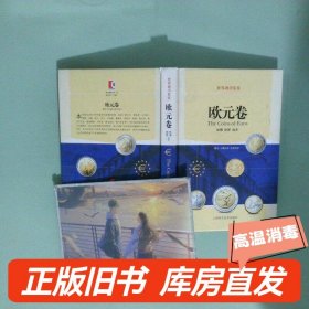 世界硬币鉴赏·欧元卷