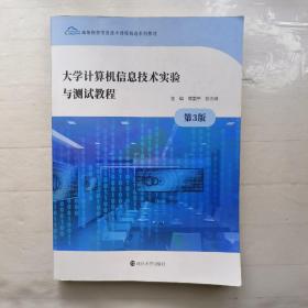 大学计算机信息技术实验与测试教程