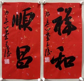 王涛，中国书协会员，湖北省书协创作研究员，湖北书法院特聘创作员，监利书协副主席，荆南印社副社长。 作品入展： 全国第九、十、十二、十三届全国书法篆刻展， 第五，六届全国新人新作展， 一、三届全国草书大展， 全国二、三届青年书法篆刻展， 全国一、二届赵孟頫奖书法展， 全国首届小品书法展… 《祥和、顺昌》，小品一幅。保真，来自作者。17x34cm x 2，宣纸，未裱， d7438。