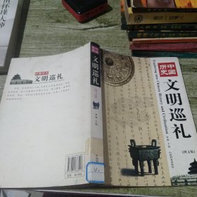 中国历史文明巡礼（图文版）